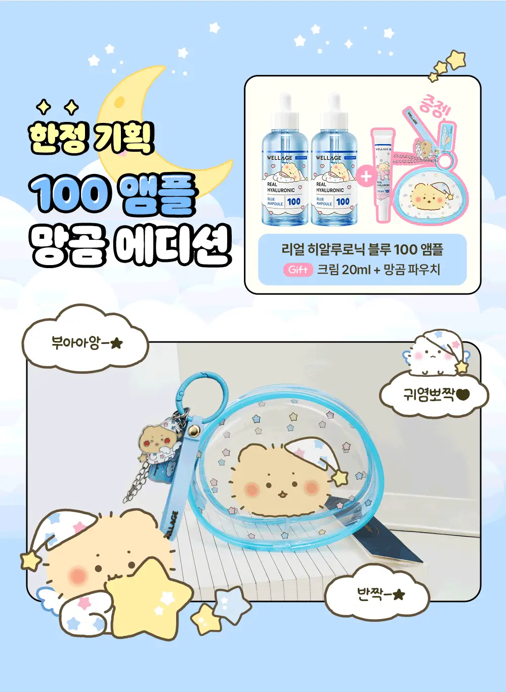 [망곰 콜라보] 웰라쥬 리얼 히알루로닉 블루 100 앰플 75ml 2입 기획 (+크림 20ml+PVC 파우치) 상세페이지 3